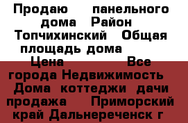 Продаю 1/2 панельного дома › Район ­ Топчихинский › Общая площадь дома ­ 100 › Цена ­ 600 000 - Все города Недвижимость » Дома, коттеджи, дачи продажа   . Приморский край,Дальнереченск г.